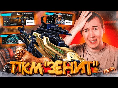 Видео: ЗОЛОТОЙ ПКМ "ЗЕНИТ" - ПРОБЛЕМЫ НАЧИНАЮТСЯ в WARFACE