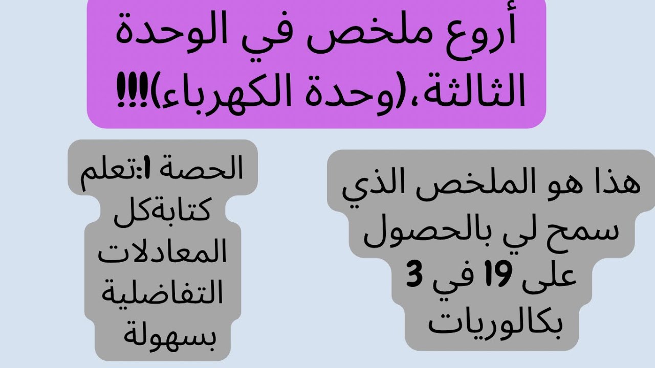 الوحدة الثالثة:الحصة 1/تعلم كتابة كل المعادلات التفاضلية في حالة الشحن و التفريغ Bac 2023
