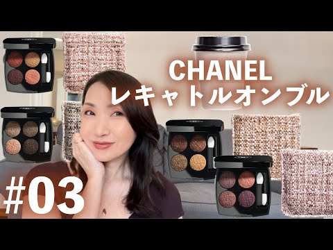 CHANEL ルキャトルオンブルツイード #03 パンプキンスパイスラテメイク