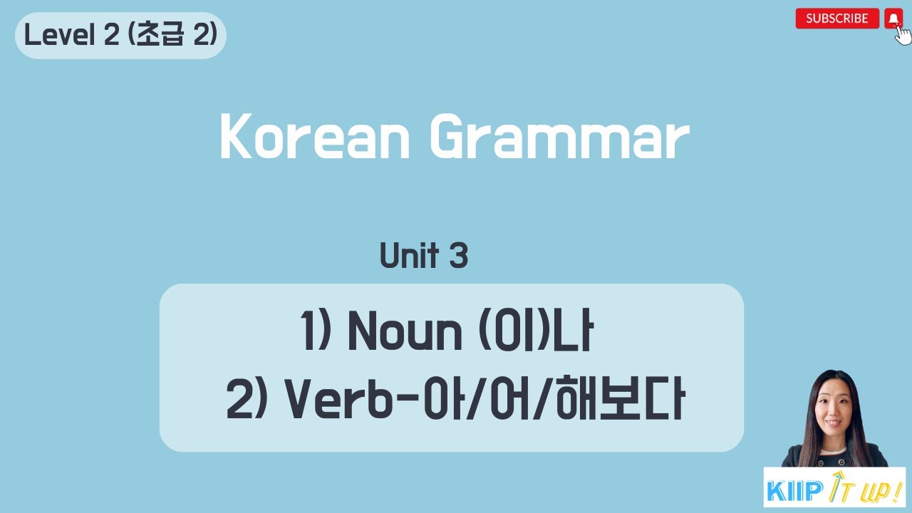 KIIP 사회통합프로그램_ Level 2 (초급 2) Unit 3 문법_ N-이나 & V-어 보다