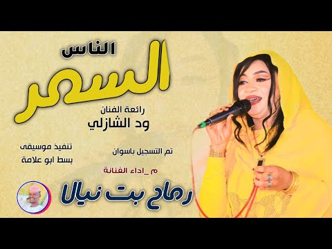 الفنانة رماح بت نيالا الناس السمر 2025 تسجيلات الغزال الاسمر ودحسان