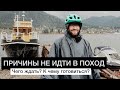 Причины НЕ ИДТИ в пеший или велосипедный ПОХОД