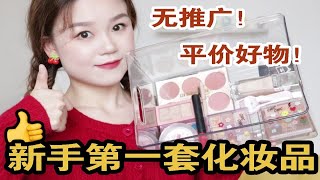 均价30！预算500搞定全套化妆品 | 平价好物良心推荐 | 新手党学生党必看