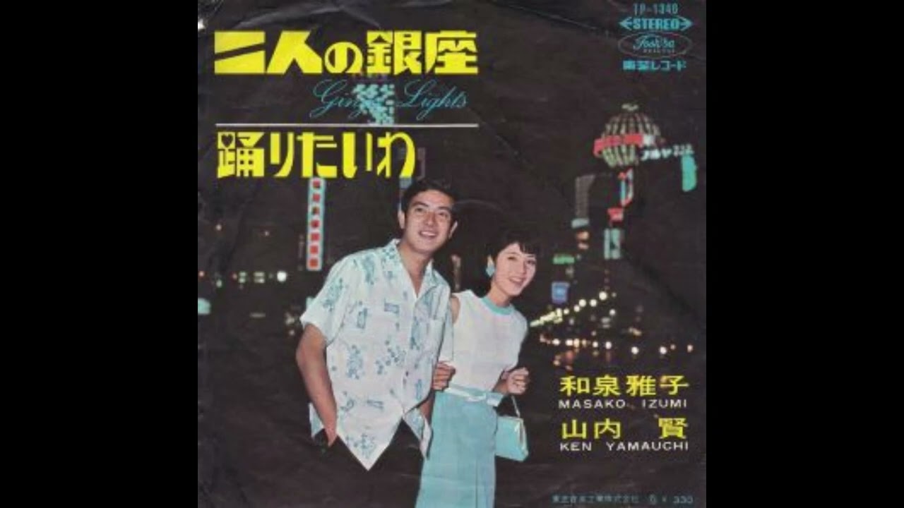デュエット 歌謡曲 演歌 懐メロ］二人の銀座 和泉雅子＆山内賢 - YouTube