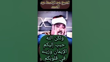 {ولكن الله حبب إليكم الإيمان وزينه فى قلوبكم} عبد الباسط عبد الصمد.. سورة الحجرات… الأيه 7. .