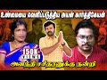 சீமானால்தான் இதெல்லாம்  நடந்தது | உண்மையை உடைத்த அனந்தி சசிதரன் | யூ டர்ன் | சாட்டை |