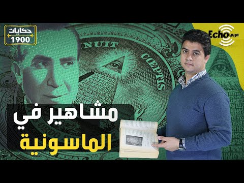 شيوخ مسلمين وفنانين في المحفل الماسوني ما حقيقة الماسونية في مصر