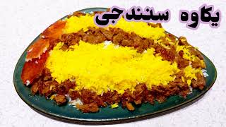 پلو یکاوه سنندجی ، طرز تهیه یکاوه سنندجی