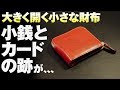 【栃木レザー】フクロウの大きく開く小さな財布。カードと小銭の跡が残らないようにキレイに経年変化させることができるのか？DIYってみたんだ。