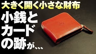 【栃木レザー】フクロウの大きく開く小さな財布。カードと小銭の跡が残らないようにキレイに経年変化させることができるのか？DIYってみたんだ。