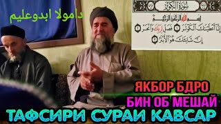 картинка: И БОБИМА ЯКБОР ГУШ КУН ДИЛАТ АЗ САНГ БОШАД ОБ МАШАВАД! ДОМУЛЛО АБДУАЛИМ 2021