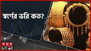 দেশের বাজারে কমলো স্বর্ণের দাম | Gold Price | Gold Market | Jewellery | Somoy TV screenshot 5