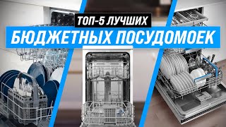 ТОП–5 | Лучшие бюджетные посудомоечные машины до 25000 рублей ✅ Рейтинг 2022 года | Какую купить?