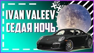 IVAN VALEEV Седая ночь (Frost & Dionis Yuriev Remix 2019)