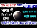 26 May 2021 Chandra Grahan Time In India, Chandra Grahan Sutak Time Today, Lunar Eclipse 26 May