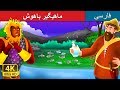 The Intelligent Fisherman داستان های فارسی PersianFairyTales