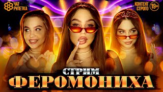 картинка: ЧАТ РУЛЕТКА СТРИМ / ПЕРЕЕХАЛА В МОСКВУ / ФЕРОМОНИХА