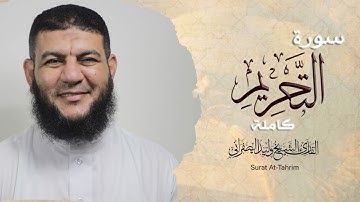 سورة التَّحْريم كامله | بصوت القارئ الشيخ وليد الصفراني| Sura at-Tahrim| تلاوة هادئة مريحة للأعصاب 🧡