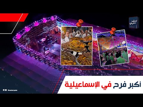 أكتر فرح فيه أكل في مصر حكاية فرحة أولاد أبوزايد بالإسماعيلية كل واحد ليه خروف و2 كيلو لحمة