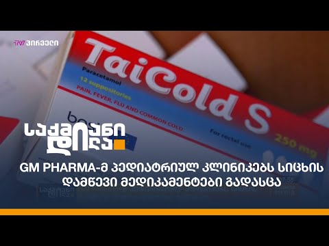 GM Pharma-მ პედიატრიულ კლინიკებს სიცხის დამწევი მედიკამენტები გადასცა