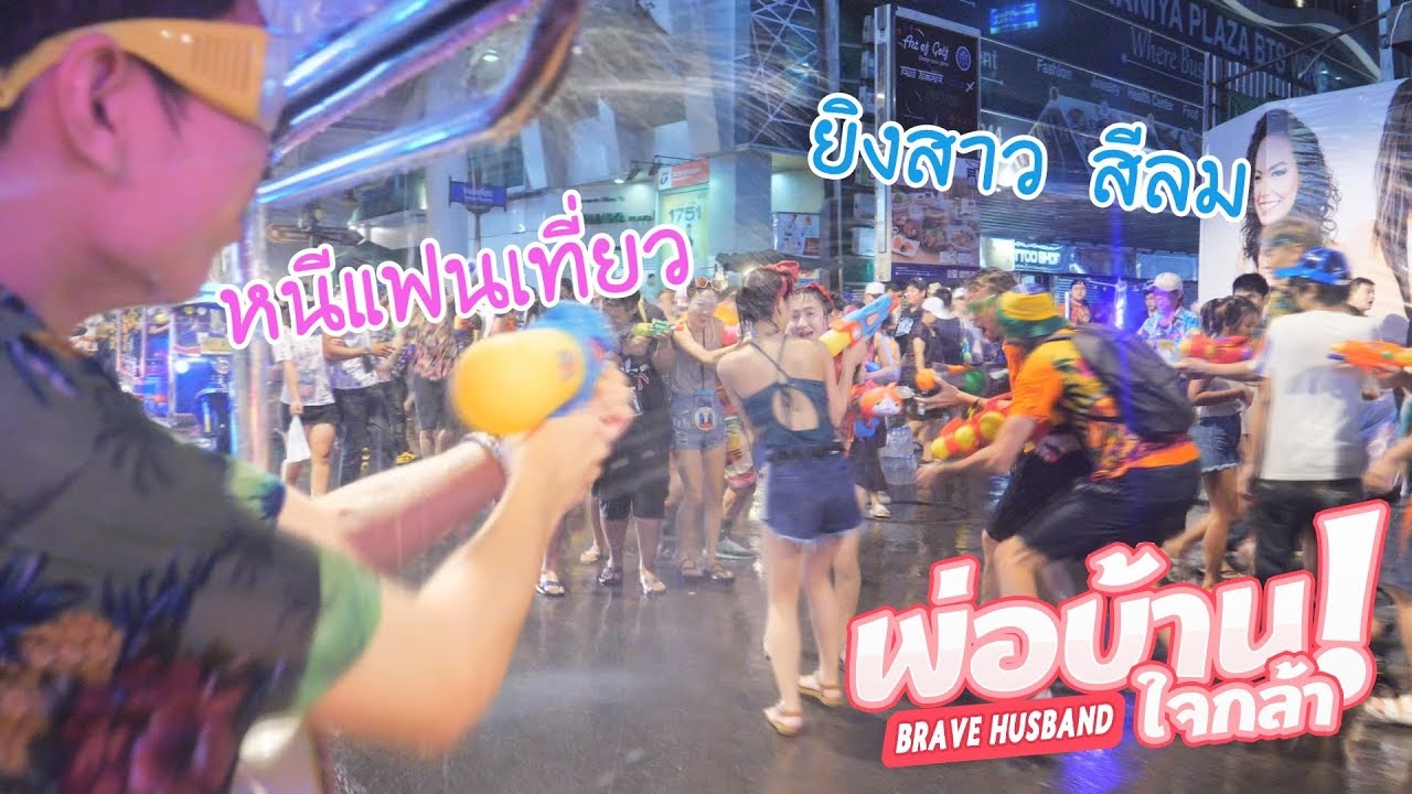 แอบแฟนเที่ยวสงกรานต์\u0026ซื้อกล้องใหม่!! (พ่อบ้านใจกล้า ep.4)