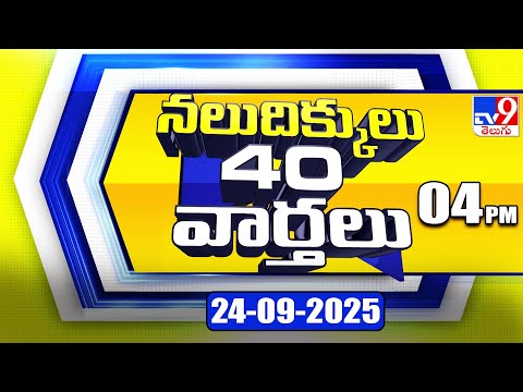 నలుదిక్కులు 40 వార్తలు | Latest Trending News Stories | 24-09-2025 - TV9 - TV9