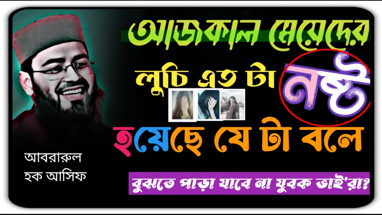 আজকাল মেয়েদের লুচি এত টা নষ্ট হয়েছে যে টা বলে বুঝতে পাড়া যাবে না যুবক ভাই'রা🤔 New waz 2025 #waz 
