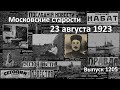 Езиды за Советы! Мыши к урожаю. «Питсбург» в Риге. Отцы и дети. Московские старости 23.08.1923