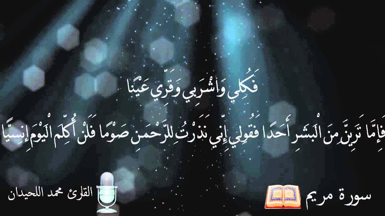 إعادة رفع ذلك عيسى ابن مريم قول الحق الذي فيه يمترون محمد اللحيدان مؤثر Hd Youtube