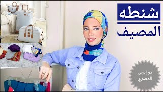 اسهل و ادق طريقهلتحضير و تجهيز الملابس لشنطه المصيف مع إنجي المصري |Fashion 101