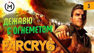 ОЧЕНЬ ЗНАКОМАЯ МИССИЯ С ОГНЕМЕТОМ - Прохождение Far Cry 6