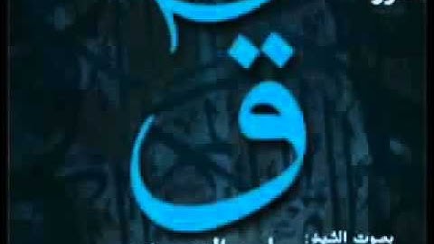 ياسر الدوسري - سورة ق - وجاءت سكرة الموت بالحق