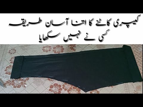 Best way to cut capri ,  trousers ,کیپری کا کاٹنے   اتنا آسان طریقہ کسی نہیں سکھایا