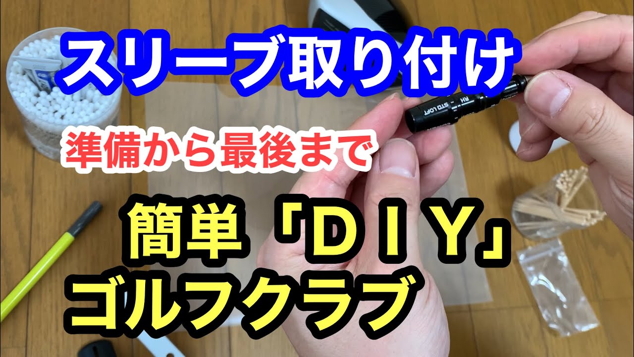 【スリーブ取り付け 接着】簡単DIY ゴルフクラブ 準備から最後まで テーラーメイドスリーブ 自分でできます golf sleeve  replacement installation