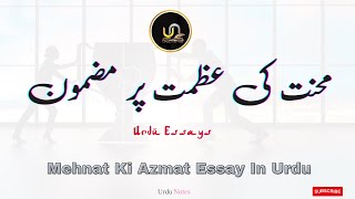 Mehnat ki Azmat Essay in Urdu | Urdu Essays | محنت کی عظمت پر مضمون