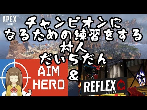 【APEX Legends】チャンピオンになるための練習をする村人【AIM HERO】【REFLEX ARENA】