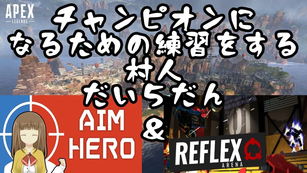 Apex Legends チャンピオンになるための練習をする村人 Aim Hero Reflex Arena Youtube