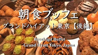 【朝食ビュッフェ】グランドハイアット《後編（3/3)》ブッフェ台、お料理、お値段 | Breakfast Buffet at Grand Hyatt Tokyo, Japan