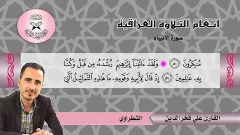 سورة الانبياء -  القارئ علي فخر الدين -  الشطراوي