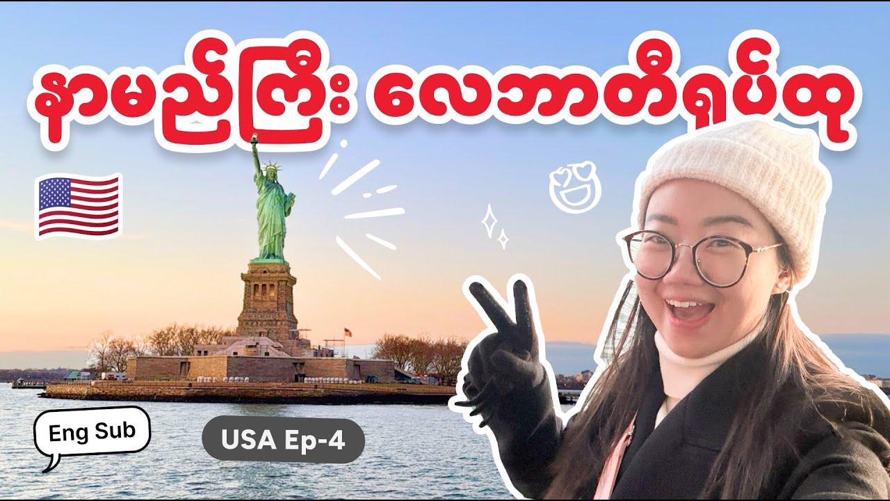 Statue of Liberty ကို သင်္ဘောစီးပြီးကြည့်မယ် ၊ မြို့ထဲလည်မယ် ၊ Rockefeller Centre သွားမယ်