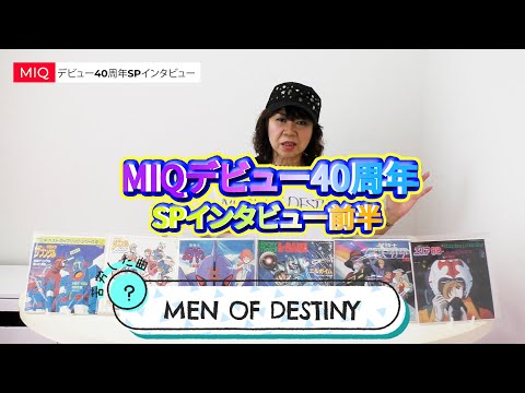 【MIQ(MIO)】デビュー40周年SPインタビュー前半
