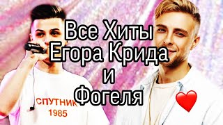 Хиты Егора Крида и Фогеля | Хиты Егора Крида | Хиты Фогеля