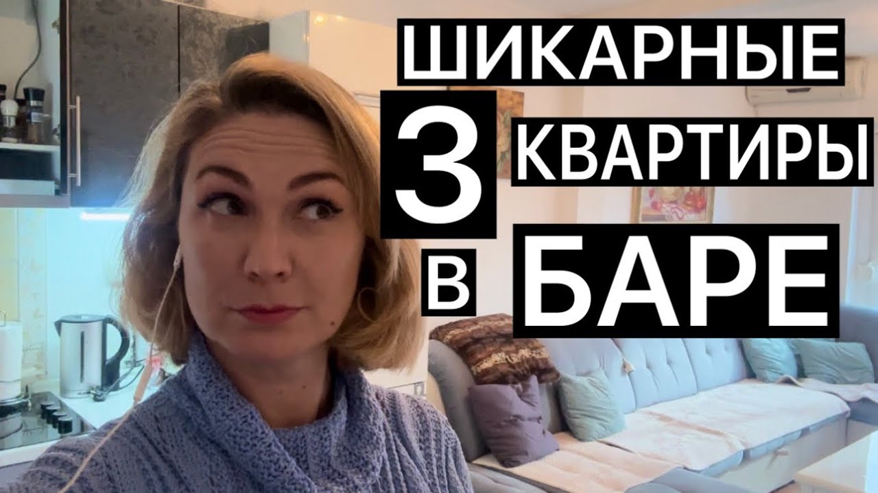 ШИКАРНЫЕ ТРИ КВАРТИРЫ В БАРЕ - YouTube