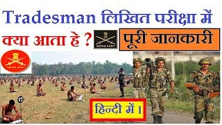 Indian Army  Tradesman Written Exam Full Details and Information in Hindi त्रादेसमान का लिखित परीक्ष