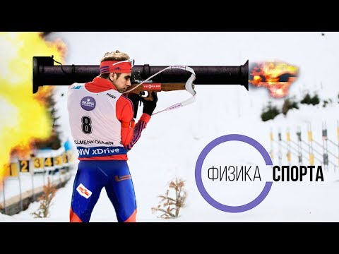 Как выиграть БИАТЛОН? ФИЗИКА СПОРТА #5