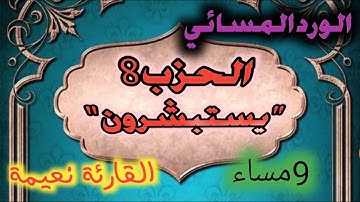 الحزب الثامن الحزب 8| يستبشرون|سورة ال عمران|رواية ورش|الوقف الهبطي| اسجد واقترب|ليلى حبر|2021