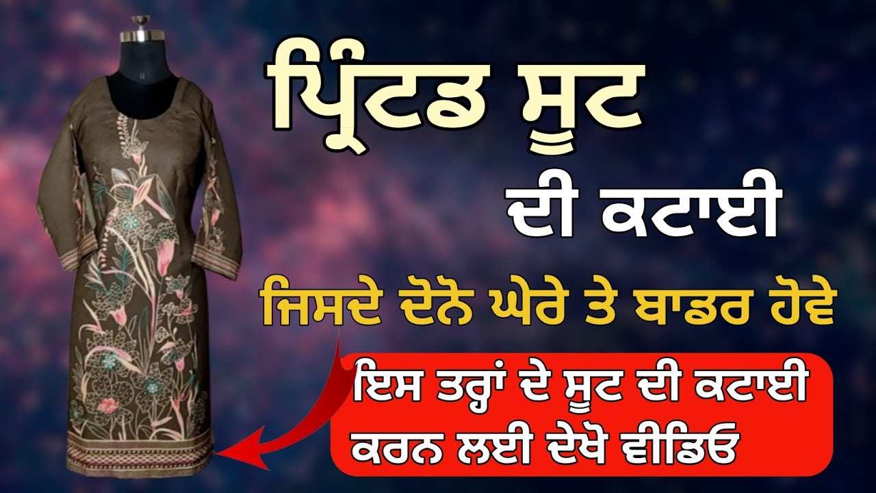 ਜੇ ਪ੍ਰਿੰਟਡ ਸੂਟ ਦਾ ਬਾਡਰ ਸਹੀ ਨਹੀਂ ਆਉਂਦਾ ਤਾਂ ਦੇਖੋ ਵੀਡਿਉ ||How to Cut a Border Printed Suit in easy way