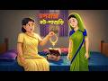 ঢপবাজ বউ-শাশুড়ি | Bangla Natok | Bengali Family Drama | Golpo Konna Cartoon