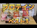 【プロテイン】初心者・女性におすすめドン・キホーテで買えるプロテインレビュー！#2【飲み方】