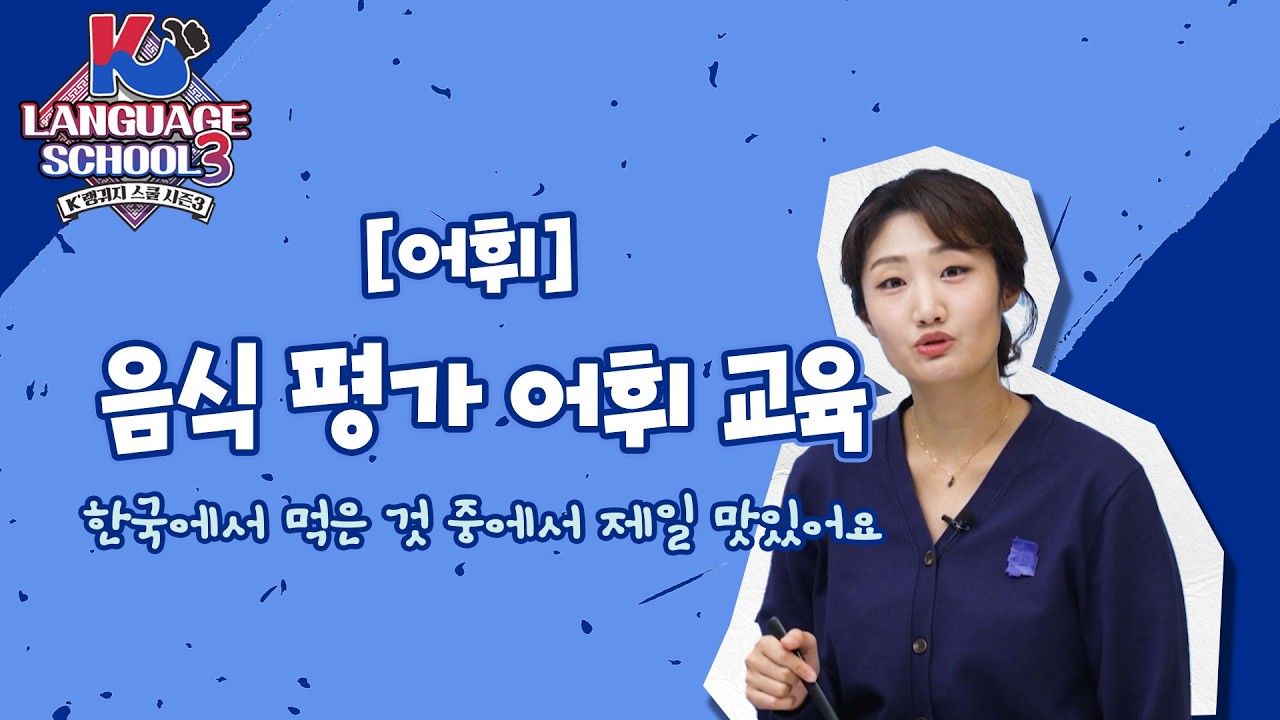 [K-LanguageSchool3] 음식 평가 어휘 교육ㅣWee TV Original